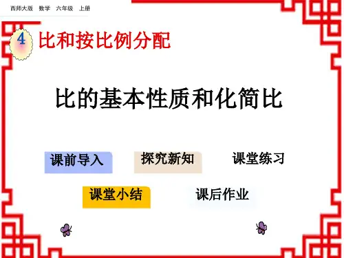 西师版小学数学六年级上册 第4单元 比和按比例分配 2 比的基本性质和化简比