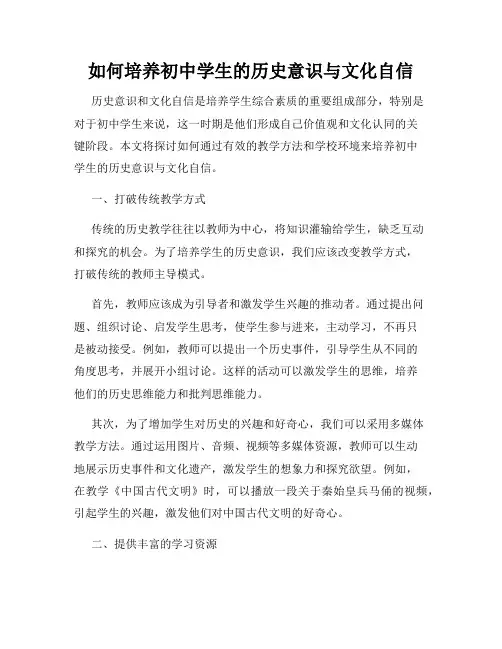 如何培养初中学生的历史意识与文化自信