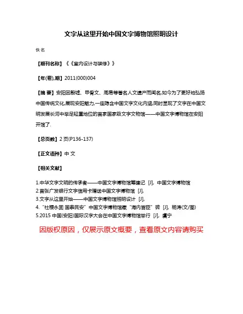 文字从这里开始中国文字博物馆照明设计