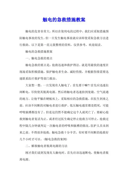 触电的急救措施教案