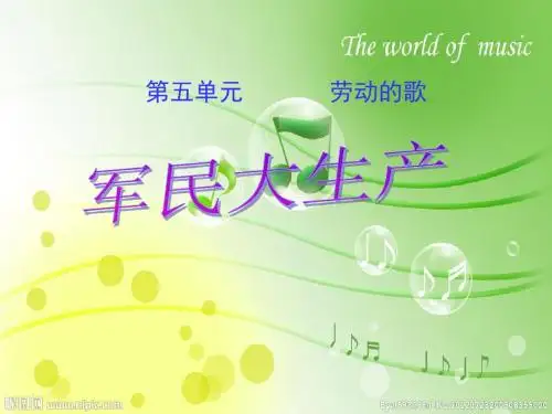 人音版音乐七年级上册《军民大生产》课件