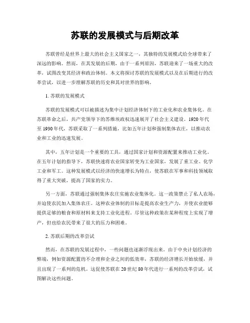 苏联的发展模式与后期改革