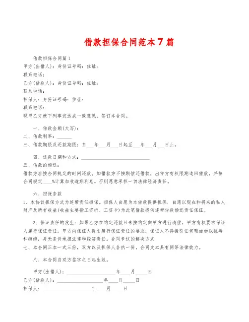 借款担保合同范本7篇