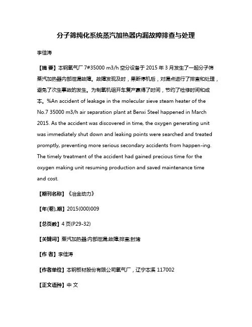 分子筛纯化系统蒸汽加热器内漏故障排查与处理