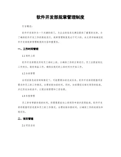 软件开发部规章管理制度