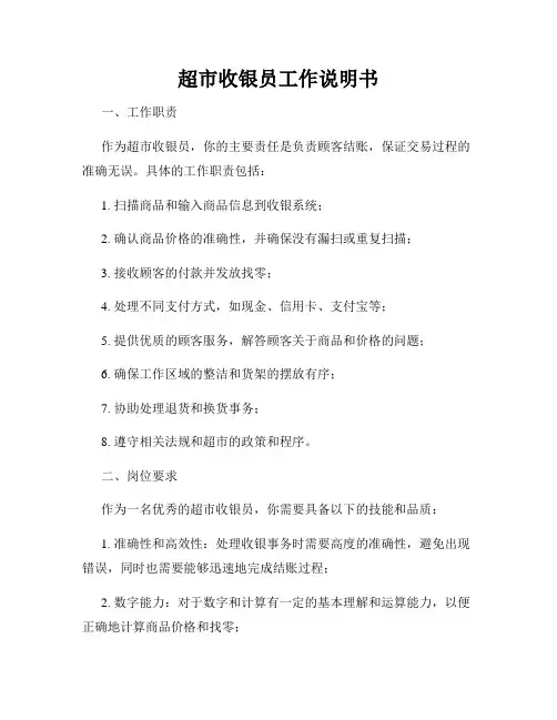 超市收银员工作说明书
