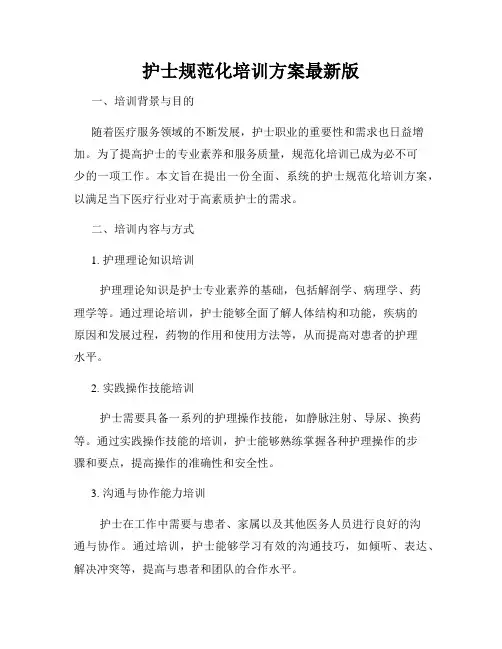 护士规范化培训方案最新版