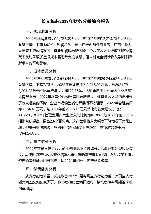 688048长光华芯2022年财务分析结论报告