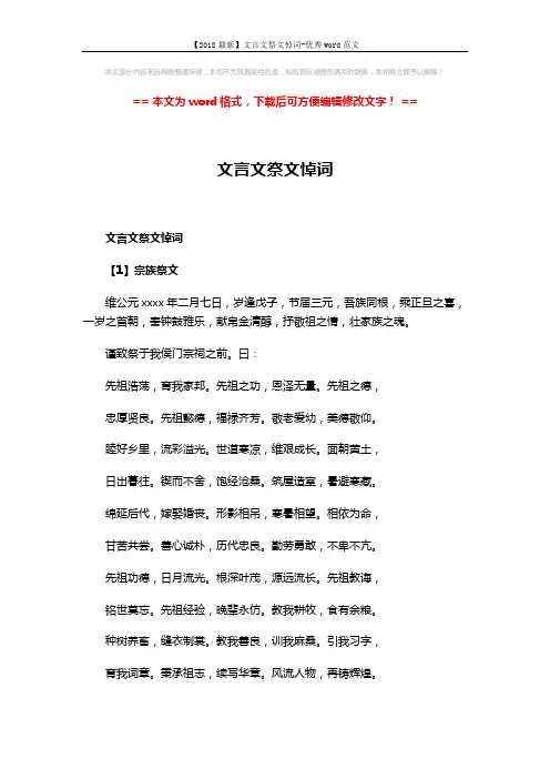【2018最新】文言文祭文悼词-优秀word范文 (4页)