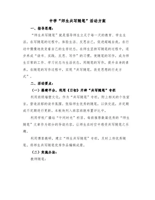 中学“师生共写随笔”活动方案(二篇)