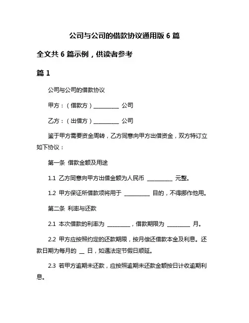 公司与公司的借款协议通用版6篇