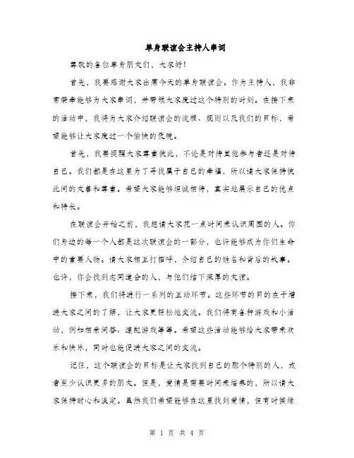 单身联谊会主持人串词（2篇）