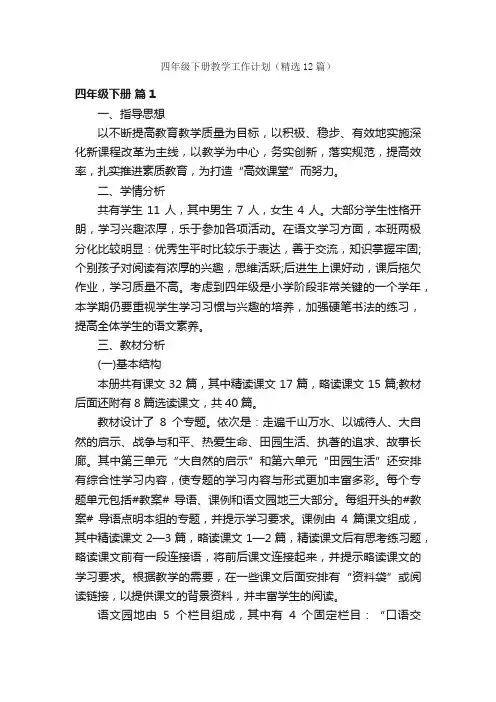 四年级下册教学工作计划（精选12篇）