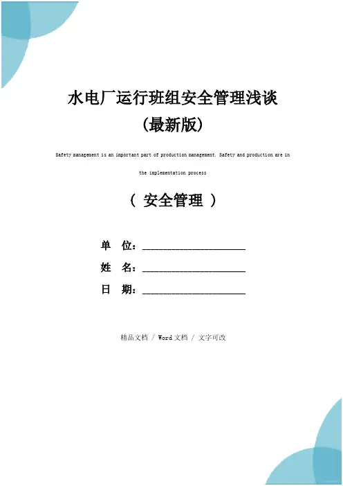 水电厂运行班组安全管理浅谈(最新版)