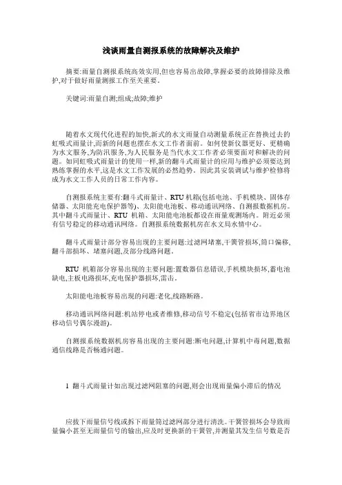浅谈雨量自测报系统的故障解决及维护