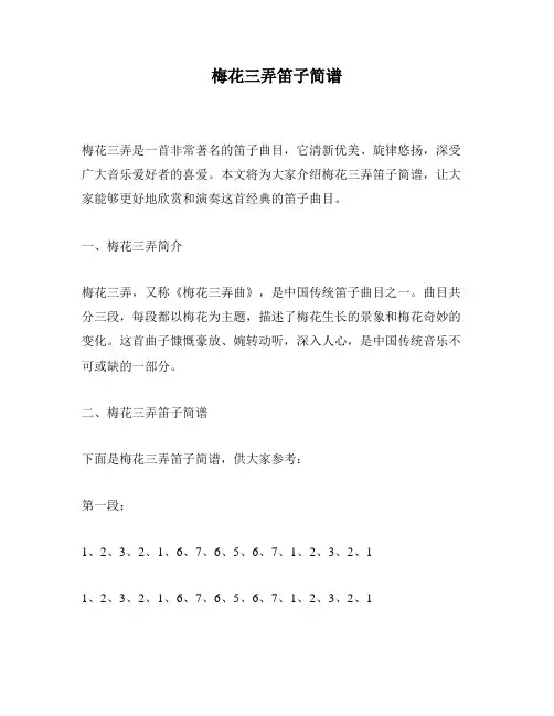 梅花三弄笛子简谱