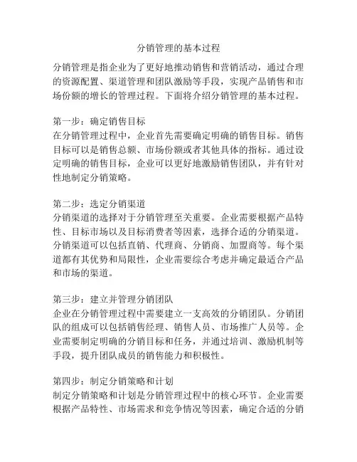 分销管理的基本过程