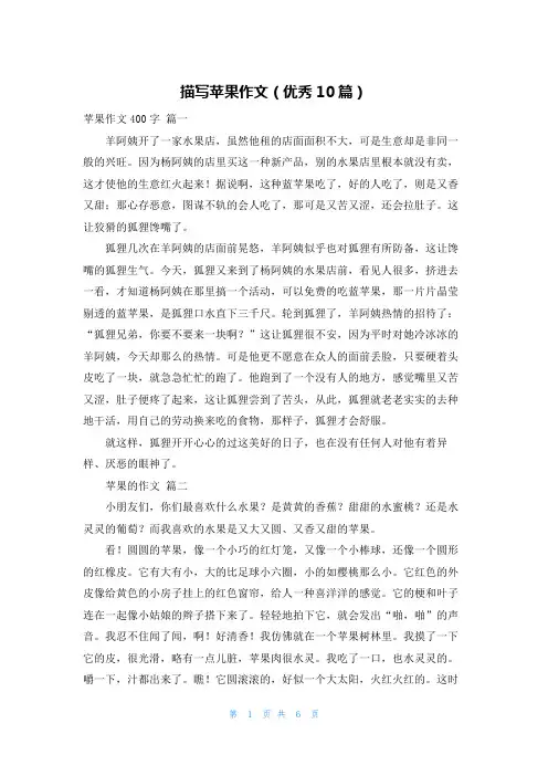描写苹果作文(优秀10篇)