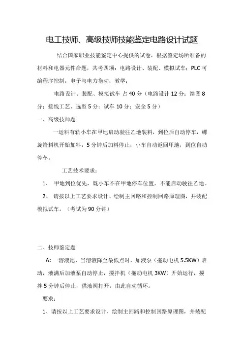 电工技师、高级技师技能鉴定试题