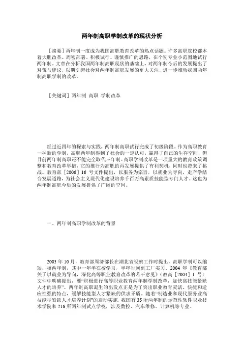 两年制高职学制改革的现状分析