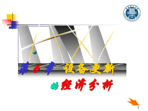 设备更新的经济分析课件(PPT 54页)