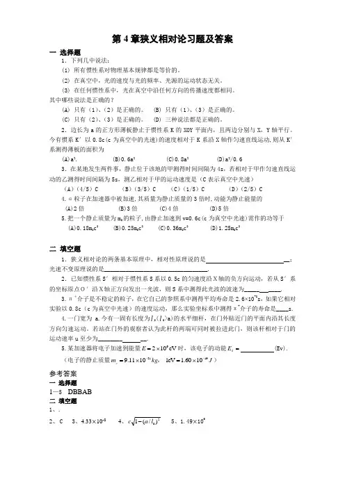 第四章 狭义相对论习题以及答案