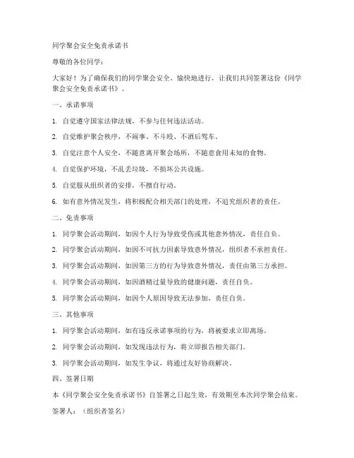 同学聚会安全免责承诺书
