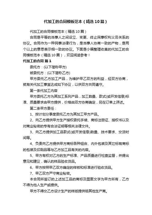 代加工的合同模板范本（精选10篇）