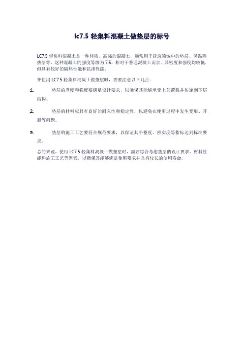 lc7.5轻集料混凝土做垫层的标号