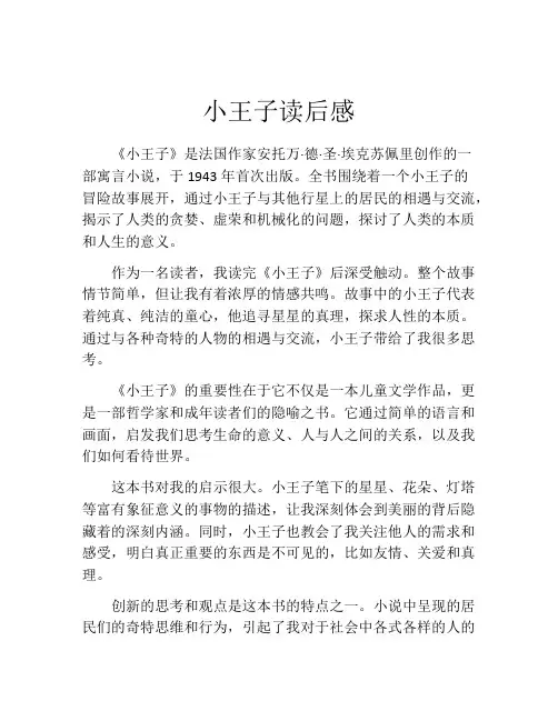 小王子读后感(精选10篇)