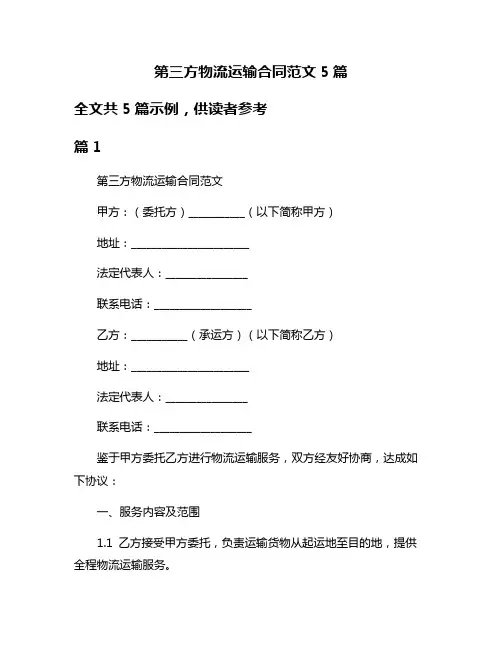 第三方物流运输合同范文5篇