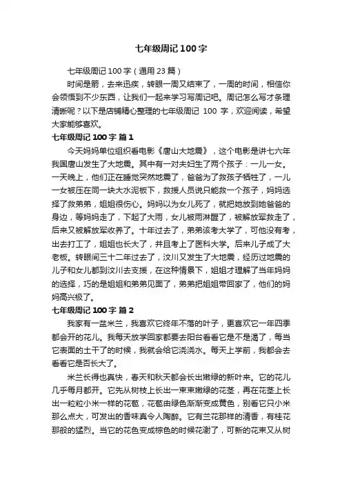 七年级周记100字