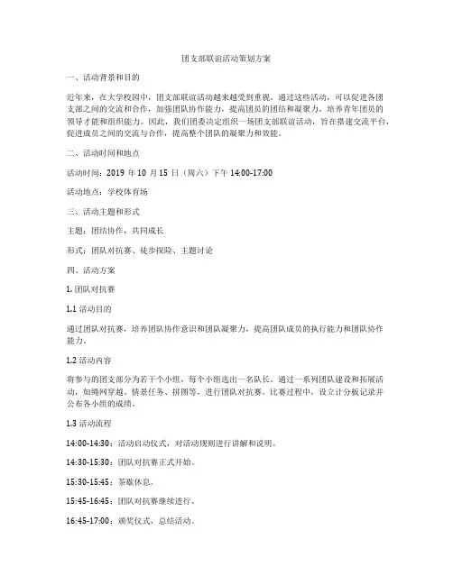 团支部联谊活动策划方案