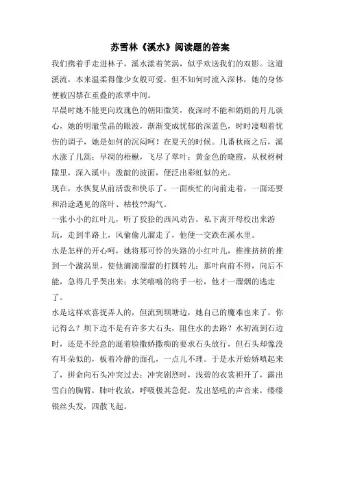苏雪林《溪水》阅读题的答案