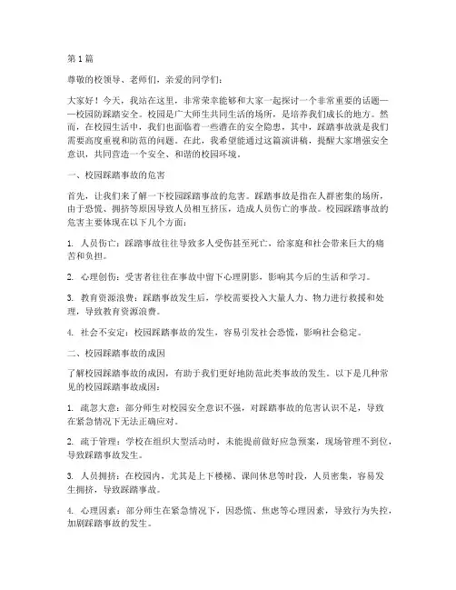 校园防踩踏安全演讲稿(3篇)