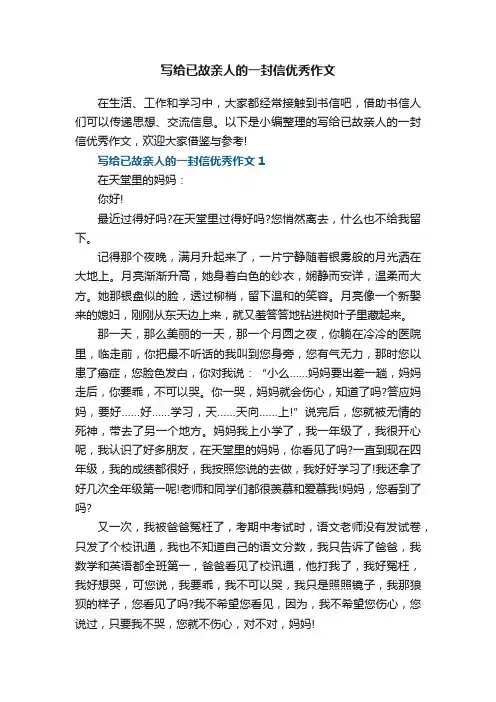 写给已故亲人的一封信优秀作文5篇