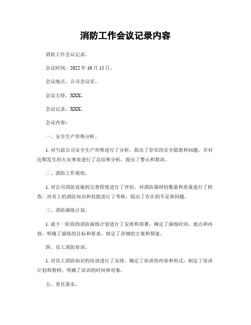 消防工作会议记录内容