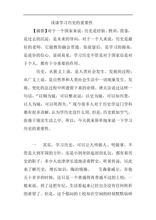 浅谈学习历史的重要性