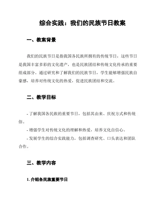 综合实践：我们的民族节日教案