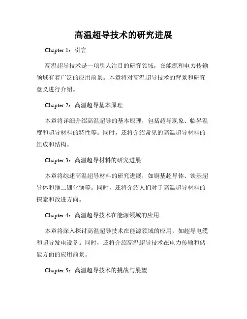 高温超导技术的研究进展