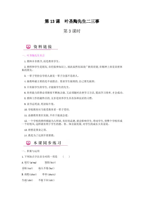 (部编)初中语文人教2011课标版七年级下册第13课 叶圣陶先生二三事3