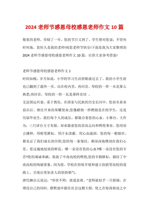 2024教师节感恩母校感恩老师作文10篇