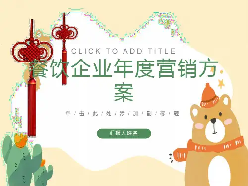 餐饮企业年度营销方案