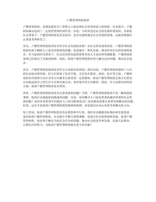 户籍管理制度取消