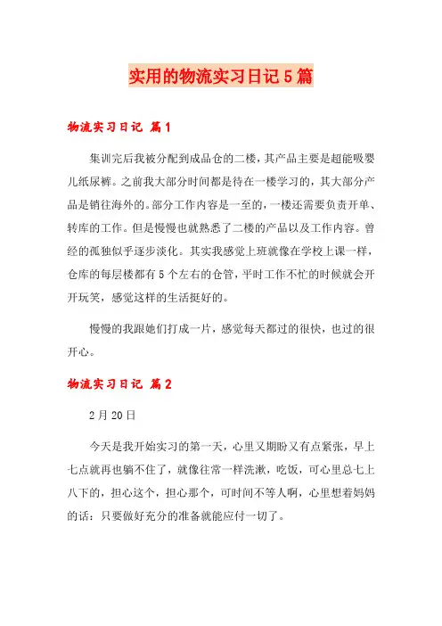 实用的物流实习日记5篇