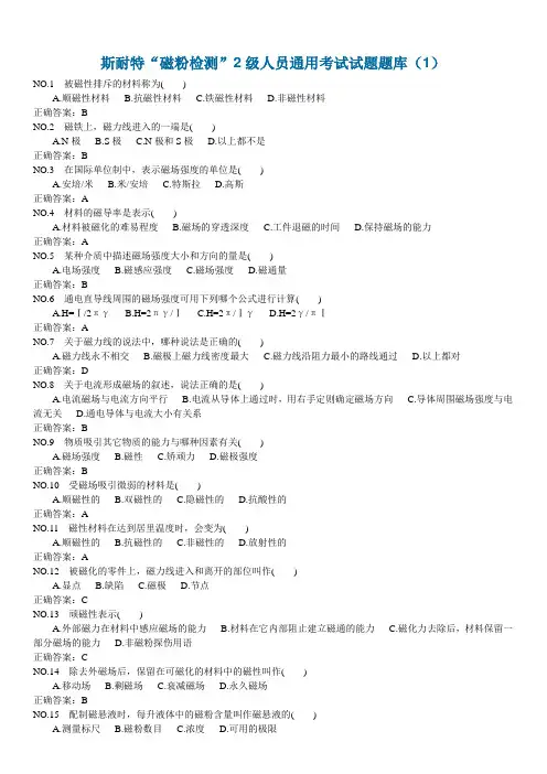 斯耐特磁粉检测中级考试题库(4套)