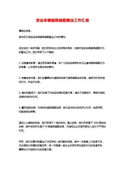 货运车辆超限超载整治工作汇报