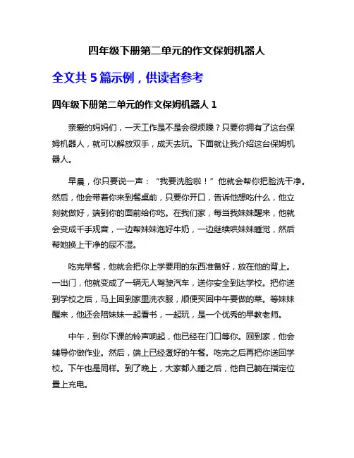 四年级下册第二单元的作文保姆机器人