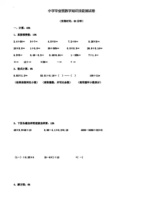 小学六年级数学教案-小学毕业班数学知识技能测试题