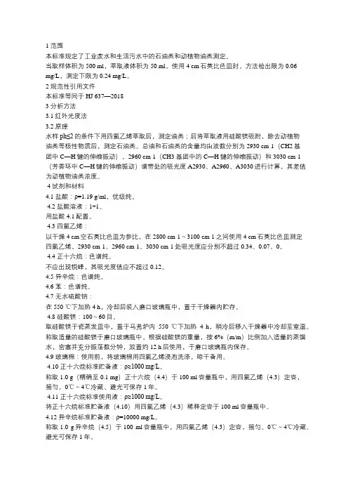 石油类和动植物油的测定(红外分光光度法)